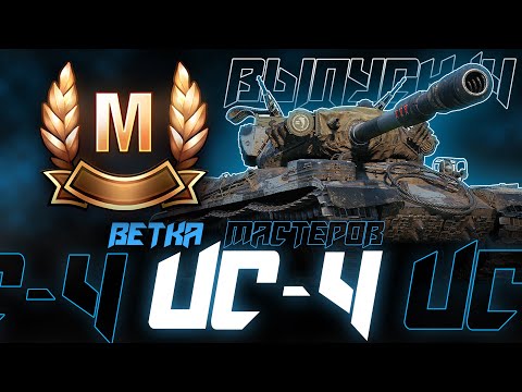 Видео: ПРЕКРАСНЫЙ ВЕЧЕРНИЙ СТРИМ! ЛЕСЕНКА МАСТЕРОВ ИС-4! Выпуск 14.