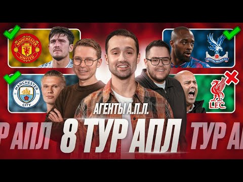 Видео: Кризис Ливерпуля, МЮ возвращается, Челси уволил Постекоглу, Чемпионский Арсенал | Обзор 8 тур АПЛ