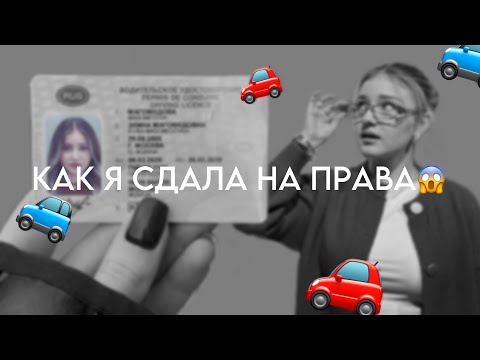 Видео: Моя история вождения