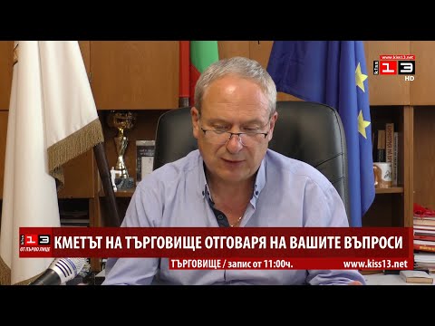 Видео: Кметът на Търговище отговаря на вашите въпроси