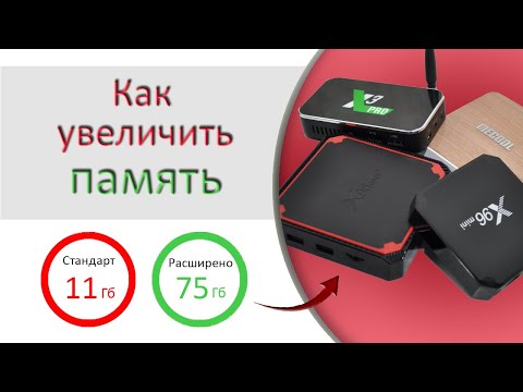 Видео: Как увеличить память на любом ТВ боксе | Ugoos x4 | TOX3 | x96 mini |  Mecool KM 6 Delux