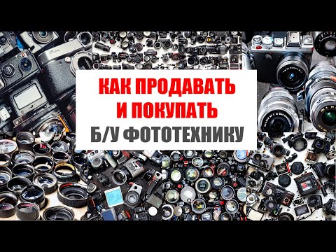 Видео: Как продавать и покупать б/у фото-технику в 2024 году?