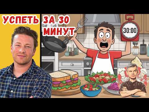 Видео: 4 блюда за 30 минут по Джейми Оливеру?! Проверяю, реально ли это дома