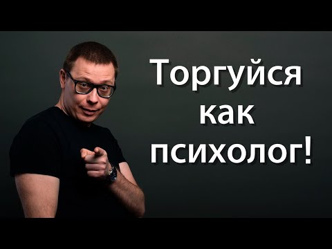 Видео: Как торговаться? Торгуйся как психолог!