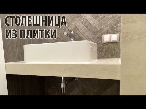 Видео: Столешница из керамогранита и профильной трубы