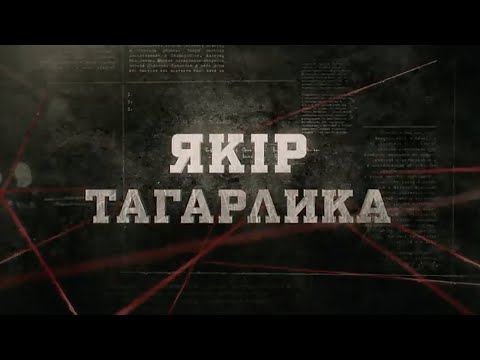 Видео: Якір Тагарлика | Вещдок