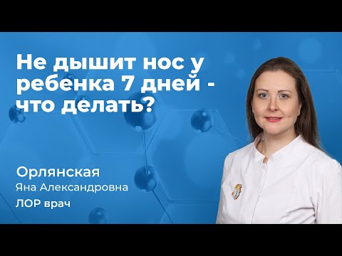 Видео: Не дышит нос у ребенка 7 дней - что делать? Орлянская Яна Александровна, врач ЛОР 163.04