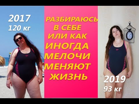 Видео: Разбираюсь в себе или Как мелочи иногда меняют  жизнь и помогают похудеть