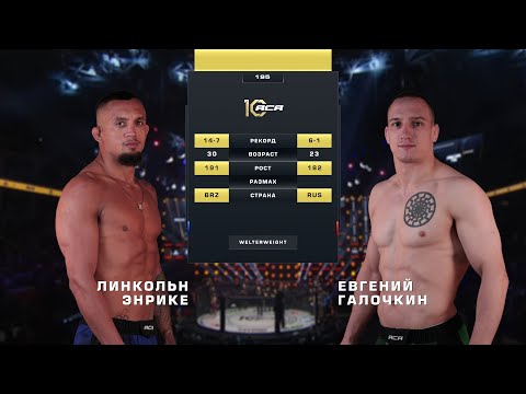Видео: Линкольн Энрике vs. Евгений Галочкин | Lincoln Henrique vs. Evgeny Galochkin | ACA 195
