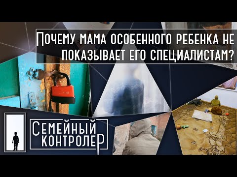 Видео: Почему мама особенного ребенка не показывает его специалистам? | Семейный контролер