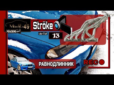 Видео: BMW E46 Coupe (Ströke #13) Равнодлинный коллектор BMW E46.