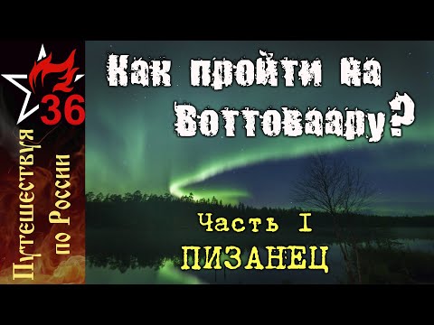 Видео: КАК ПРОЙТИ НА ВОТТОВААРУ? Пизанец (часть I)