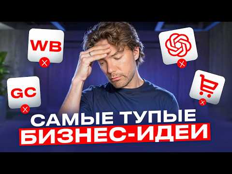 Видео: Пожалуйста, Не Начинай Эти Бизнесы в 2025 | ХУДШИЕ Бизнес Идеи
