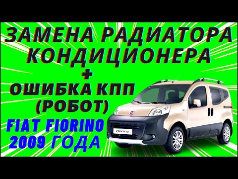 Видео: Замена радиатора кондиционера+ошибка КПП (Робот) на Fiat Fiorino 2009 года