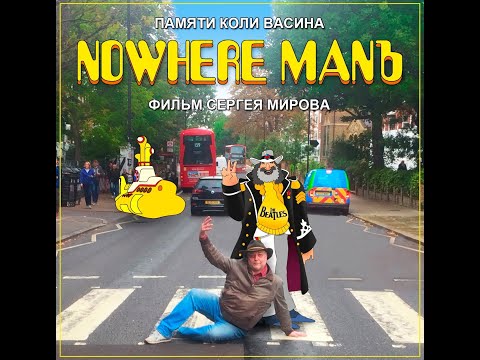 Видео: "NOWHERE MANЪ" (Коля Васин)