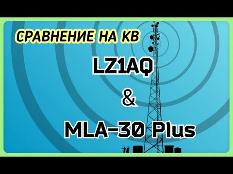 Видео: Антенны MLA-30 Plus и LZ1AQ. Сравнение на КВ.