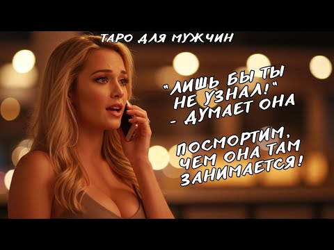 Видео: 😳🙈ЧТО ПРОИСХОДИТ В ЕЁ ЖИЗНИ🙊🤬 ПОКА ТЫ НЕ ВИДИШЬ??? Таро для мужчин