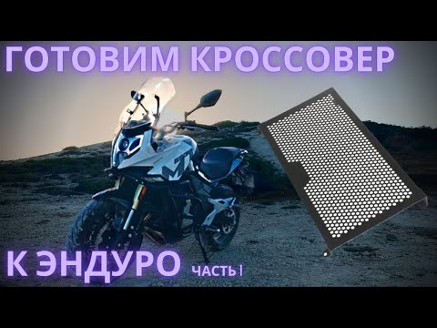 Видео: Обзор и установка защиты радиатора на мотоцикл CFMoto 650MT