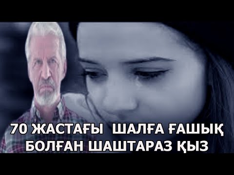 Видео: 70 ЖАСТАҒЫ ШАЛҒА ҒАШЫҚ БОЛҒАН ШАШТАРАЗ ҚЫЗ | КЕРЕМЕТ ӘҢГІМЕ | НАЗЕРКЕ МАРАТҚЫЗЫ | ТОМАҒА АРНАСЫ.
