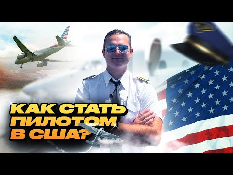 Видео: Как стать лётчиком в США | Гайд от русскоязычного пилота