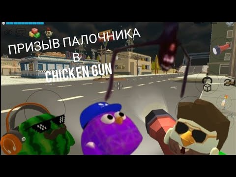 Видео: ПРИЗЫВ ПАЛОЧНИКА В Chicken Gun!