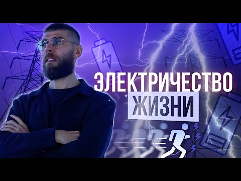 Видео: Электричество ЖИЗНИ