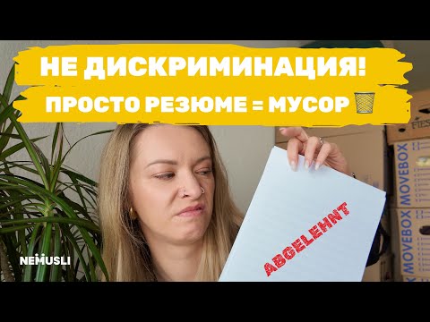 Видео: Не зовут на собеседование в Германии? Дело не в дискриминации, а в резюме ❌