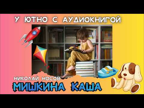 Видео: Мишкина каша, Николай Носов