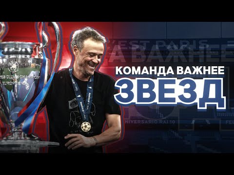 Видео: Почему Луис Энрике ЛУЧШИЙ тренер в МИРЕ прямо сейчас