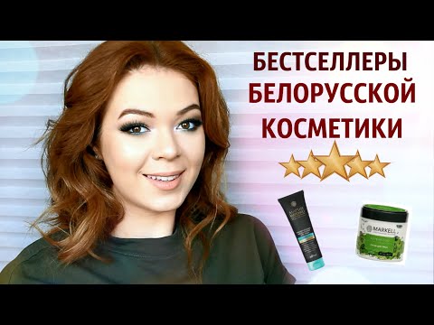 Видео: ЭТО СЭКОНОМИТ ВАШИ ДЕНЬГИ! ❤️ ТОП-10 БЕЛОРУССКОЙ УХОДОВОЙ КОСМЕТИКИ + КОНКУРС | EH