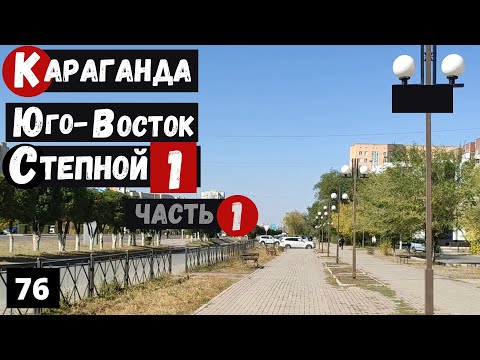 Видео: Караганда Пешая прогулка по Юго Востоку Микрорайон Степной 1 Часть 1