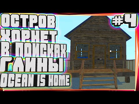 Видео: ОГРОМНЫЙ ОСТРОВ!НОВЫЕ ЗДАНИЯ И РЕСУРСЫ ИЩЕМ ГЛИНУ И УГОЛЬ ДЛЯ КИРПИЧНОЙ ПЕЧИ-#4 OCEAN IS HOME