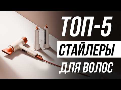 Видео: Лучшие стайлеры для укладки волос в 2025 / Какой лучше?