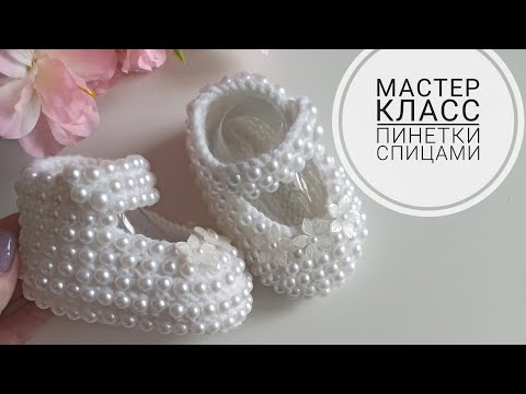Видео: Мастер класс пинетки спицами длина 11-12 см пинетки-туфельки