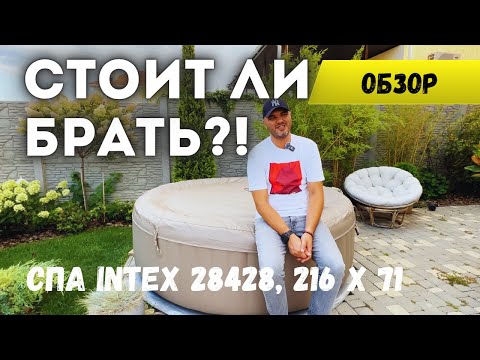 Видео: Я такой обзор искал перед покупкой | Плюсы и минусы СПА джакузи INTEX |