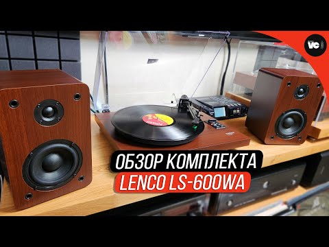 Видео: Обзор комплекта Lenco LS-600WA