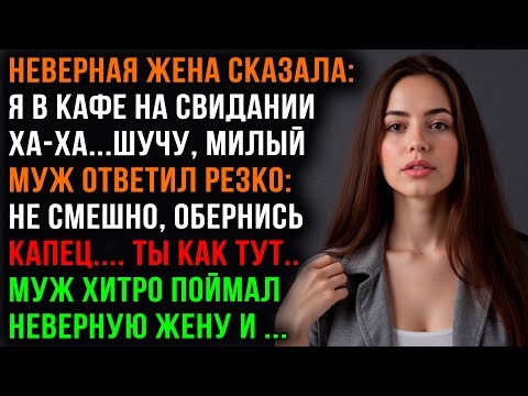 Видео: Жена Изменница Была на Свидании с Любовником и Попалась Мужу | Аудио истории измен