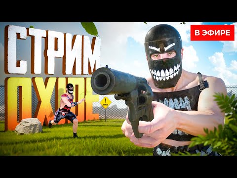 Видео: В ОЖИДАНИИ НОВОГО ОБНОВЛЕНИЕ! СТРИМ в Oxide: Survival Island