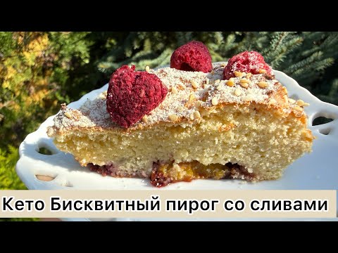 Видео: Пышный кокосово-сливовый бисквитный пирог | Диабетикам | При похудении