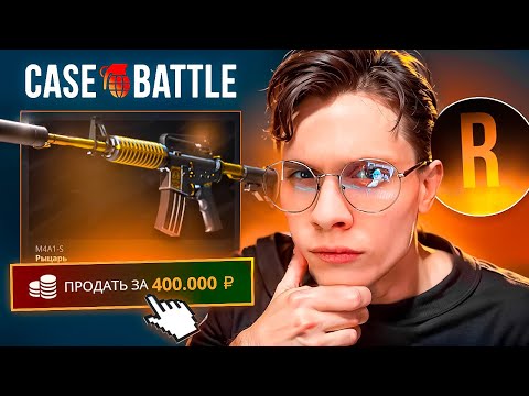 Видео: ДЕПНУЛ 150.000Р РАДИ M4A1-S РЫЦАРЬ! НОВЫЙ МАКСВИН 400.000Р НА CASE BATTLE ft.ROMANOV