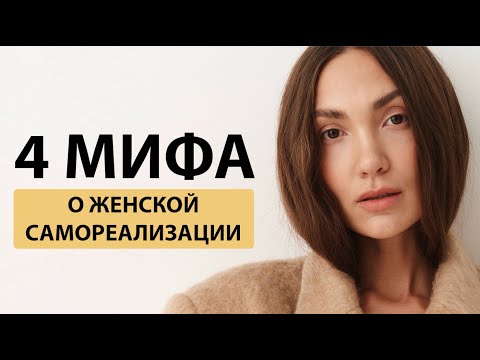 Видео: Топ 4 мифа, мешающих женской реализации