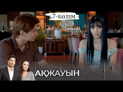 Видео: «Ақжауын» телехикаясы І 7-бөлім (екінші маусым)