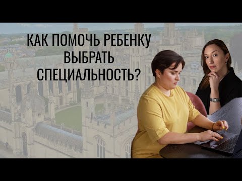 Видео: Как помочь ребёнку выбрать специальность?