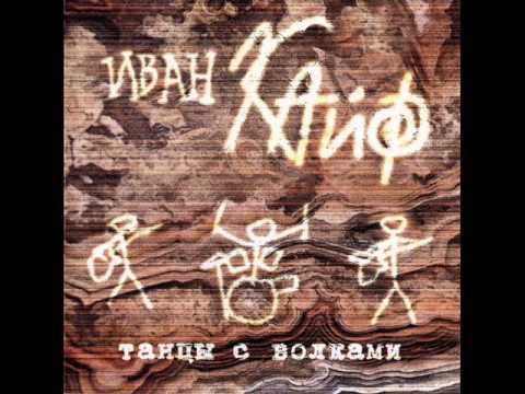 Видео: иван кайф   сибирь