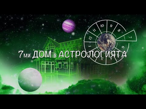 Видео: Седми дом в астрологията