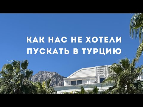 Видео: Турция 2025. Кемер. Перелет. 