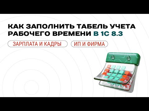 Видео: 🗓️ Как заполнить табель учета рабочего времени в 1С