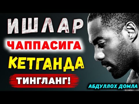 Видео: Сизга хамма қарши бўлганда тингланг°Абдуллох домла°Abdulloh domla°Ilmnuri