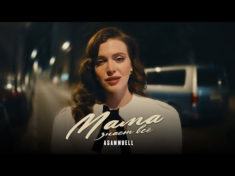 Видео: ASAMMUELL - Мама знает всё (Премьера клипа)