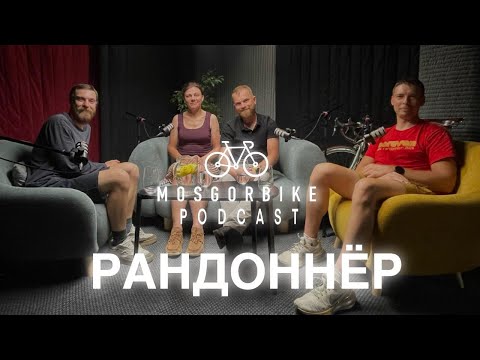 Видео: ПОДКАСТ МОСГОРБАЙКА №21 / РАНДОННËРЫ